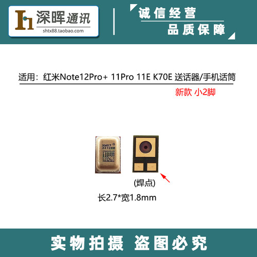 红米Note12Pro+K70E送话器话筒