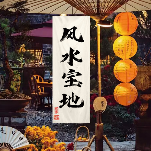 风水宝地文化背景布布置挂帘