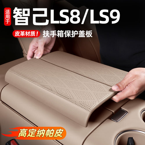 智己ls8/ls9扶手箱盖保护垫装饰