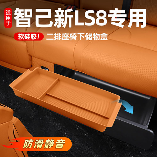 智己LS8车内收纳盒用品配件