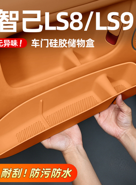 适用26款智己LS8/LS9车门槽储物盒硅胶垫收纳盒防水车内用品配件
