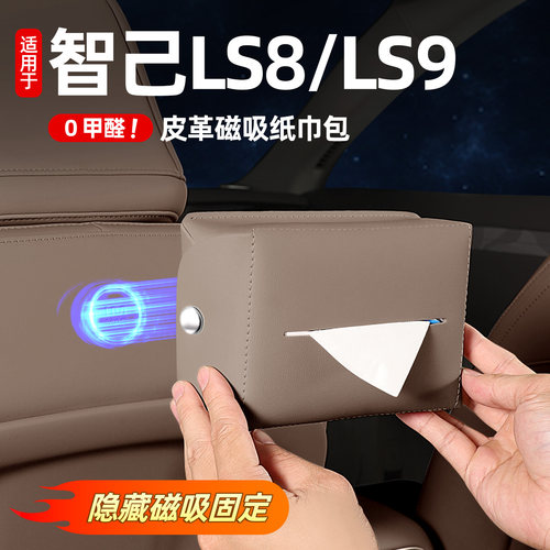 适用26款智己LS8/LS9/LS6椅背磁吸纸巾包纸巾盒后排车内用品配件