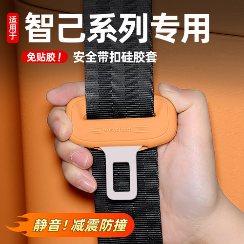 智己LS8/LS9安全带硅胶保护套