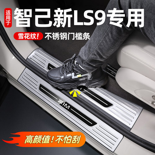 适用智己LS9门槛条不锈钢迎宾脚踏板后备箱护板内饰用品配件改装