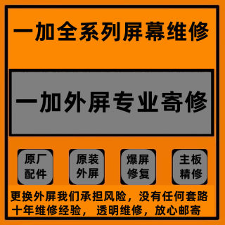 维修一加6789101112pro一加ace手机原装屏幕总成外屏更换主板寄修