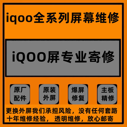 维修iqoo78910proiqoo101手机原装屏幕总成主板外屏更换寄修店