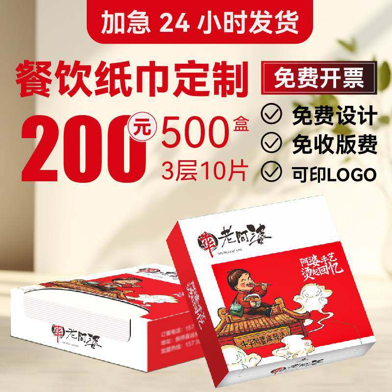 餐厅纸巾定制餐巾纸订做商用广告盒装抽纸印logo定做饭店酒吧火锅
