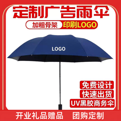 开业礼品赠品温州广告伞定制雨伞logo礼品伞折叠伞印刷定做订制印