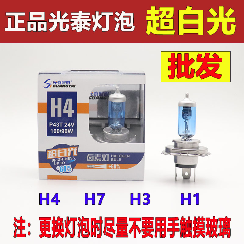 光泰照明超白光盒装高档h1h3h4h7