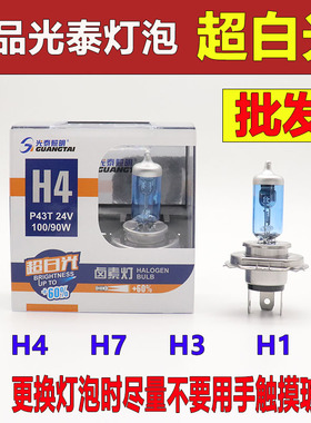 光泰照明汽车灯泡12V/24VH1H3H4H7近光灯远光灯雾灯卤素灯包邮
