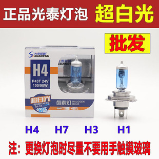 光泰照明汽车灯泡12V/24VH1H3H4H7近光灯远光灯雾灯卤素灯包邮