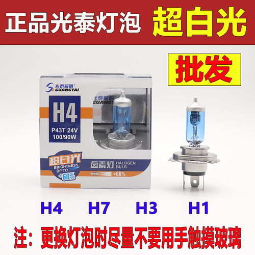 光泰照明超白光盒装高档h1h3h4h7