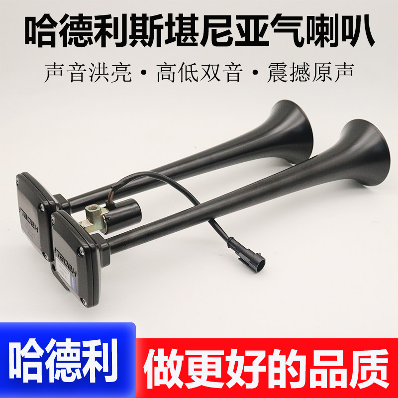 哈德利斯堪尼亚气喇叭客车大货车卡车12v24V超响汽笛鸣笛改装