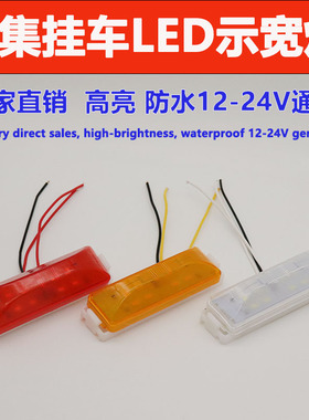 大货车车箱灯12V24VLED中集厢货车车箱角灯顶灯通用示廓灯示宽灯