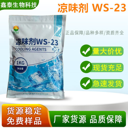 凉味剂 WS-23原装正品 食品级 长效清凉剂 比薄荷更清凉 口感好