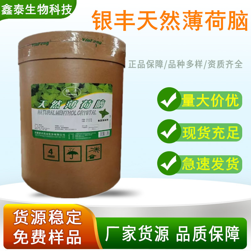 天然薄荷脑银丰牌天然水溶性薄荷脑 薄荷醇 薄荷冰清凉剂正品包邮