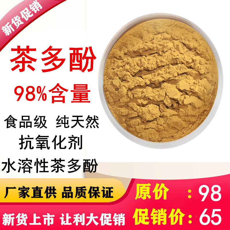 茶多酚食品级98%添加剂天然抗氧化剂 防腐剂化妆品级100g正品
