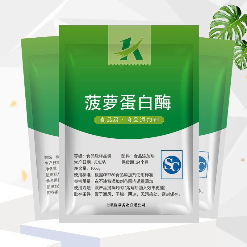 食品级菠萝蛋白酶 酶制剂 植物蛋白酶 水解酶 1000克包邮
