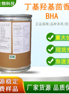 丁基羟基茴香醚BHA 油脂抗氧化剂 防腐剂 食品添加剂 BHA 含量99%