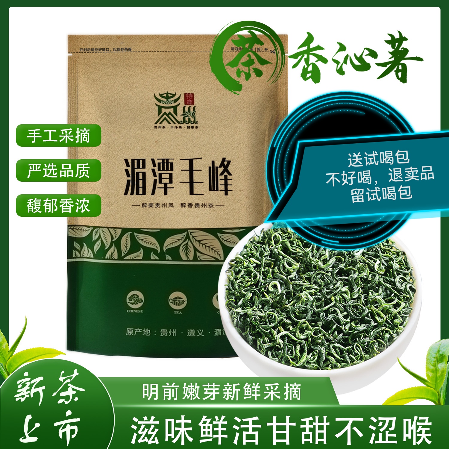 毛峰湄潭一级200克袋装新茶