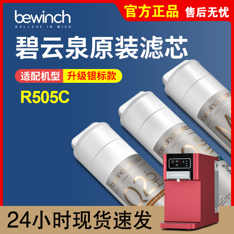 莱克碧云泉bewinch净水机滤芯JST-R505C原装滤芯旗舰店官网正品W5