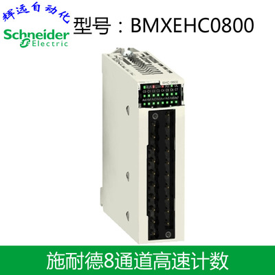全新原装进口施耐德8通道高速计数BMXEHC0800