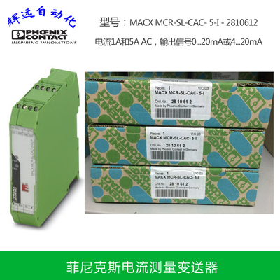 菲尼克斯电流变送器 2810612 MACX MCR-SL-CAC- 5-I 进口现货
