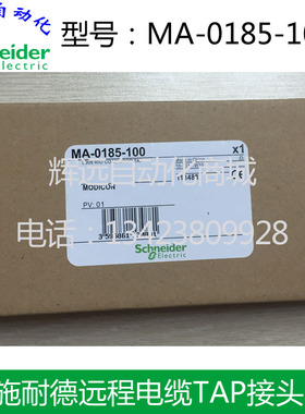 正品全新原装进口施耐德Modicon Quantum - 分接头 MA0185100现货