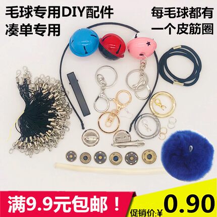 皮草毛球按扣别针配饰龙虾扣diy挂绳发箍皮筋热熔胶铃铛装饰特价