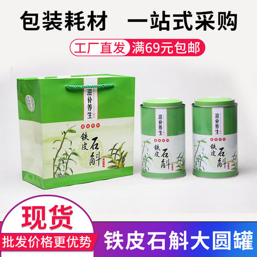 铁皮石斛铁罐一斤装圆形马口铁罐