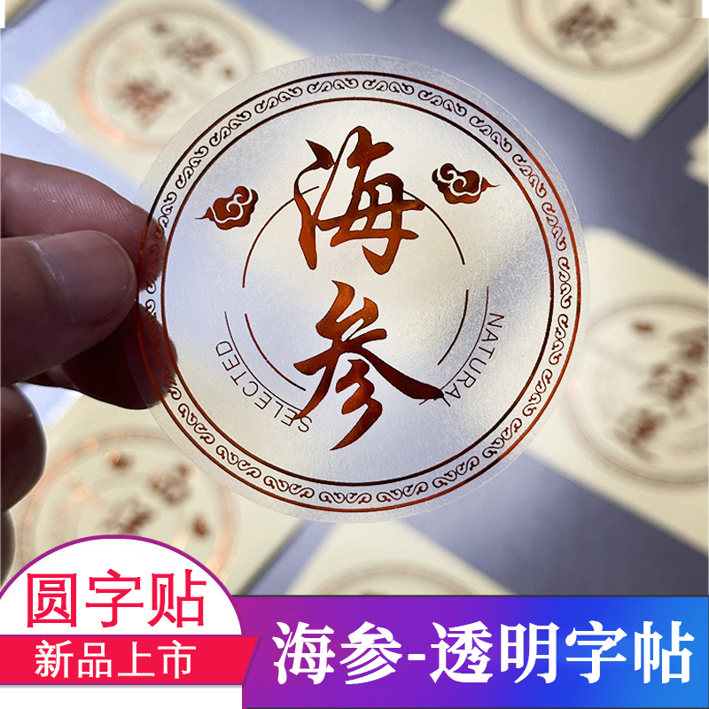 滋补海参透明贴纸天麻贴纸名贵礼品海参包装字帖鲍鱼高档圆贴礼盒