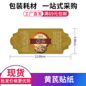 黄芪不干胶说明书中药包装 使用说明书防水防潮不卷边特黏标签贴纸
