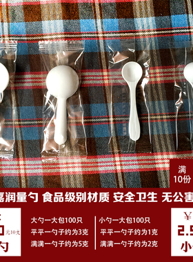 【独立包装勺子】1g 3g 白色塑料勺子1克2克3克5克勺子 100支包邮