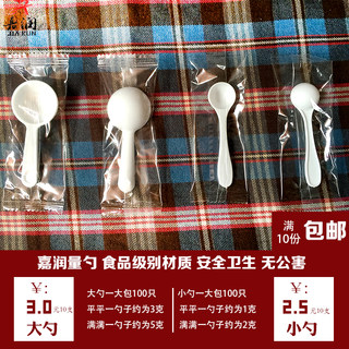 【独立包装勺子】1g 3g 白色塑料勺子1克2克3克5克勺子 100支包邮