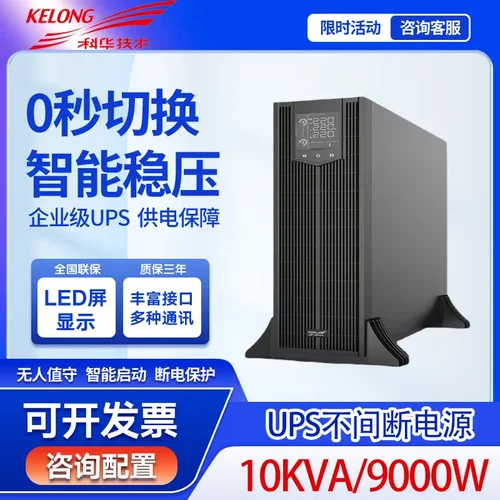 科华UPS电源YTR3310-J 10KVA/9KW塔式架式互换 长效机 外接蓄电池