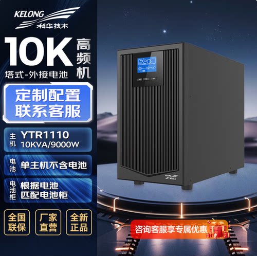 科华在线式UPS不间断电源10kVA