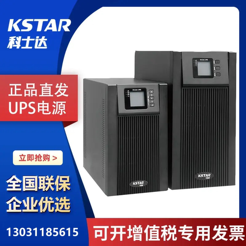 KSTAR科士达YDC9102H/UPS不间断电源机房服务器稳压延时备用电源