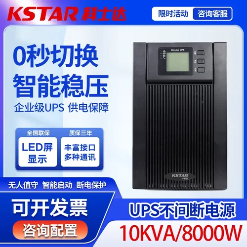 科士达UPS不间断电源YDC9310 在线式高频单进单出10KVA 8000W