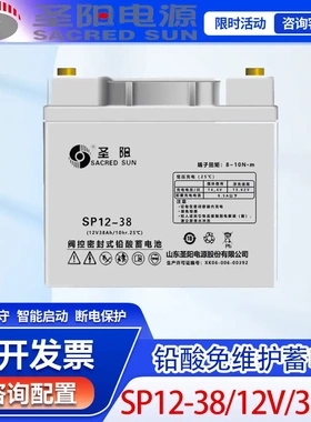圣阳SP12-38铅酸免维护蓄电池12V38AH/20HRUPS电源直流屏应急电瓶