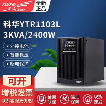 科华UPS不间断电源YTR1103 3KVA/2400W在线式UPS电源稳压内置电池