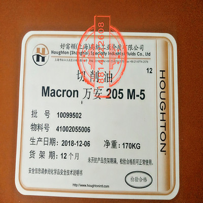好富顿万安Houghto Macron 205 M-5金属切削油 170KG包邮