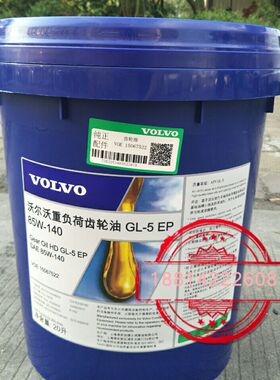 沃尔沃VOLVO Gear Oil HD GL-5 EP SAE 85W-140重负荷齿轮油20升