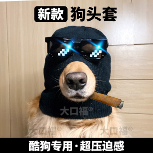 狗头套黑色面罩宠物狗狗帽子大型犬搞笑搞怪冬天墨镜金毛头盔保暖