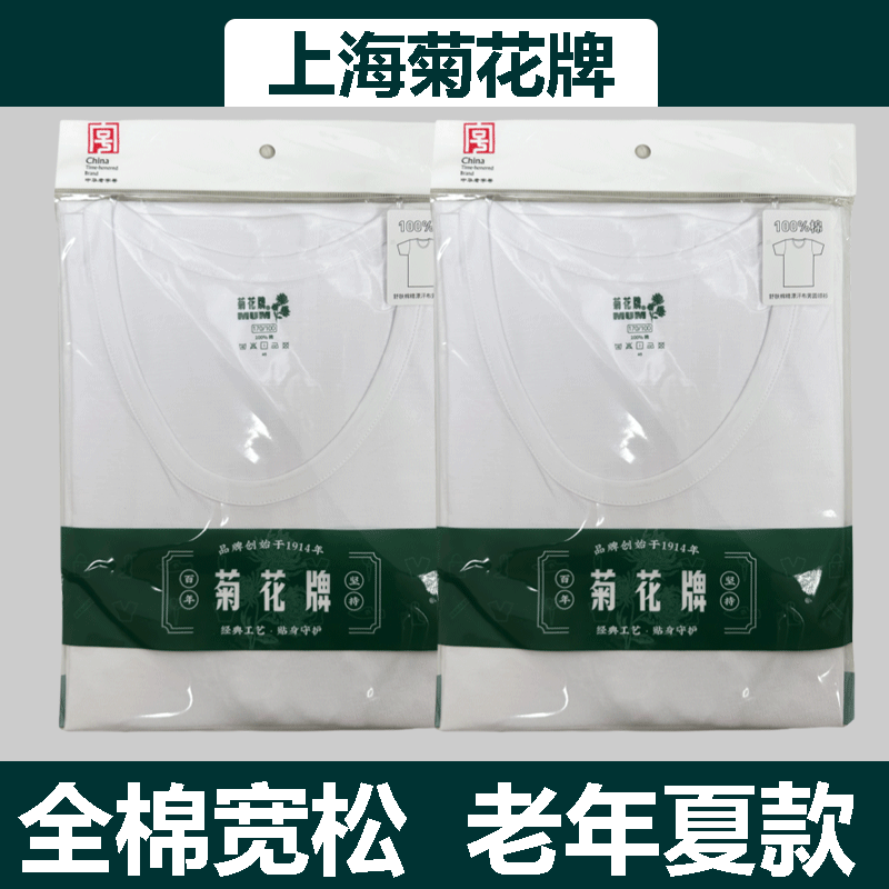 上海菊花牌大码纯棉短袖