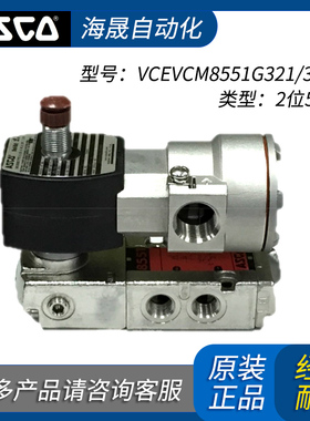 ASCO电磁阀VCEVCM8551G321/8551G313 二位五通阀 以询价为准