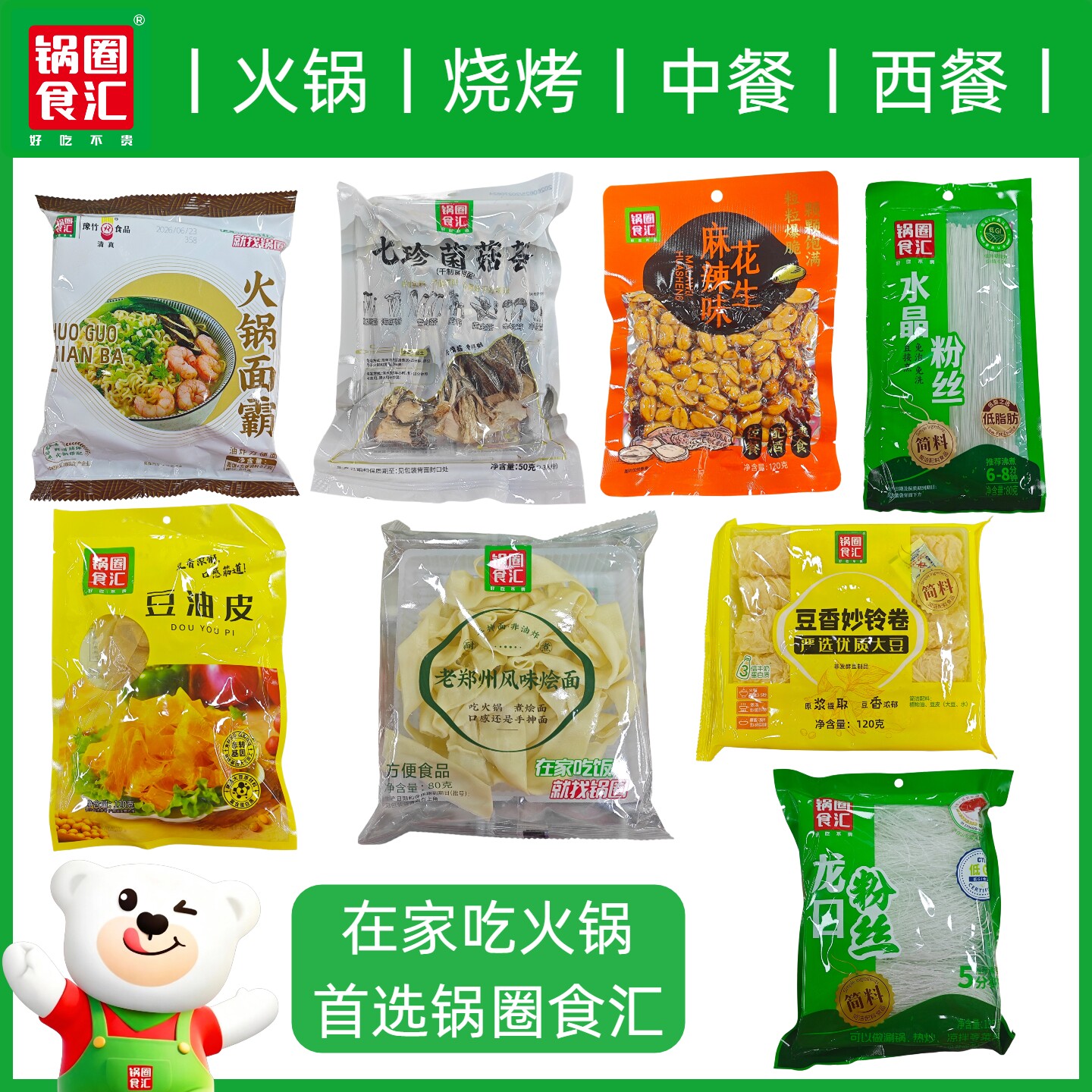 锅圈食汇火锅面霸水晶粉丝龙口粉丝老郑州风味烩面响铃卷豆油皮