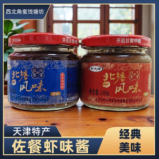 正宗天津特产虾大婶北塘风味虾酱 原味辣味佐餐拌饭即食海鲜熟酱