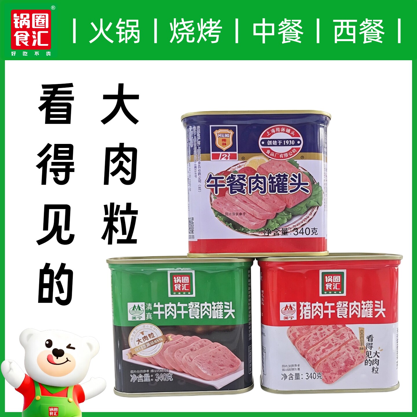 锅圈食汇梅林美宁午餐肉罐头大肉粒火锅炖煮早餐油煎牛肉猪肉340g