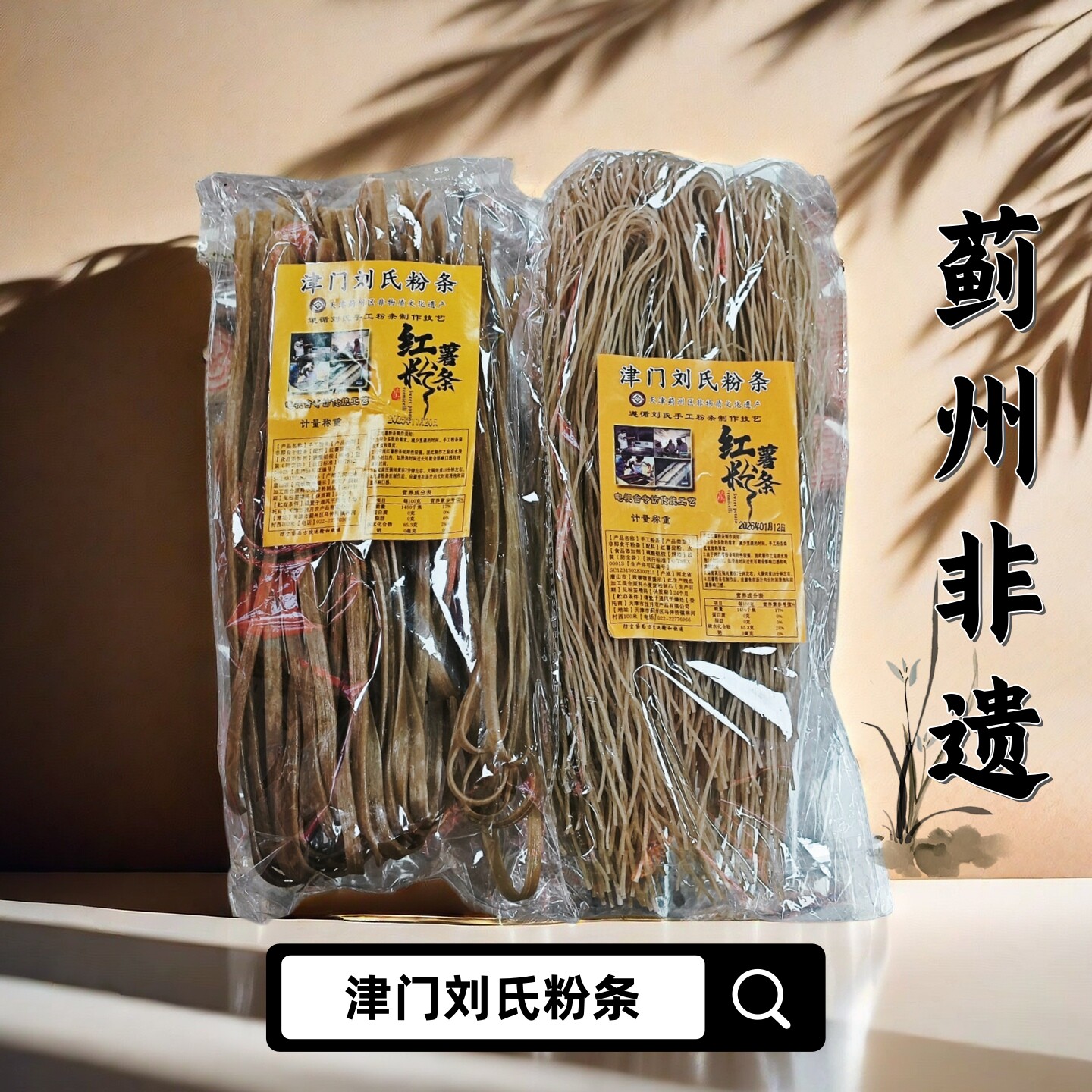 天津蓟州特产刘氏手工粉条红薯粉正宗粉皮宽粉细粉包邮!