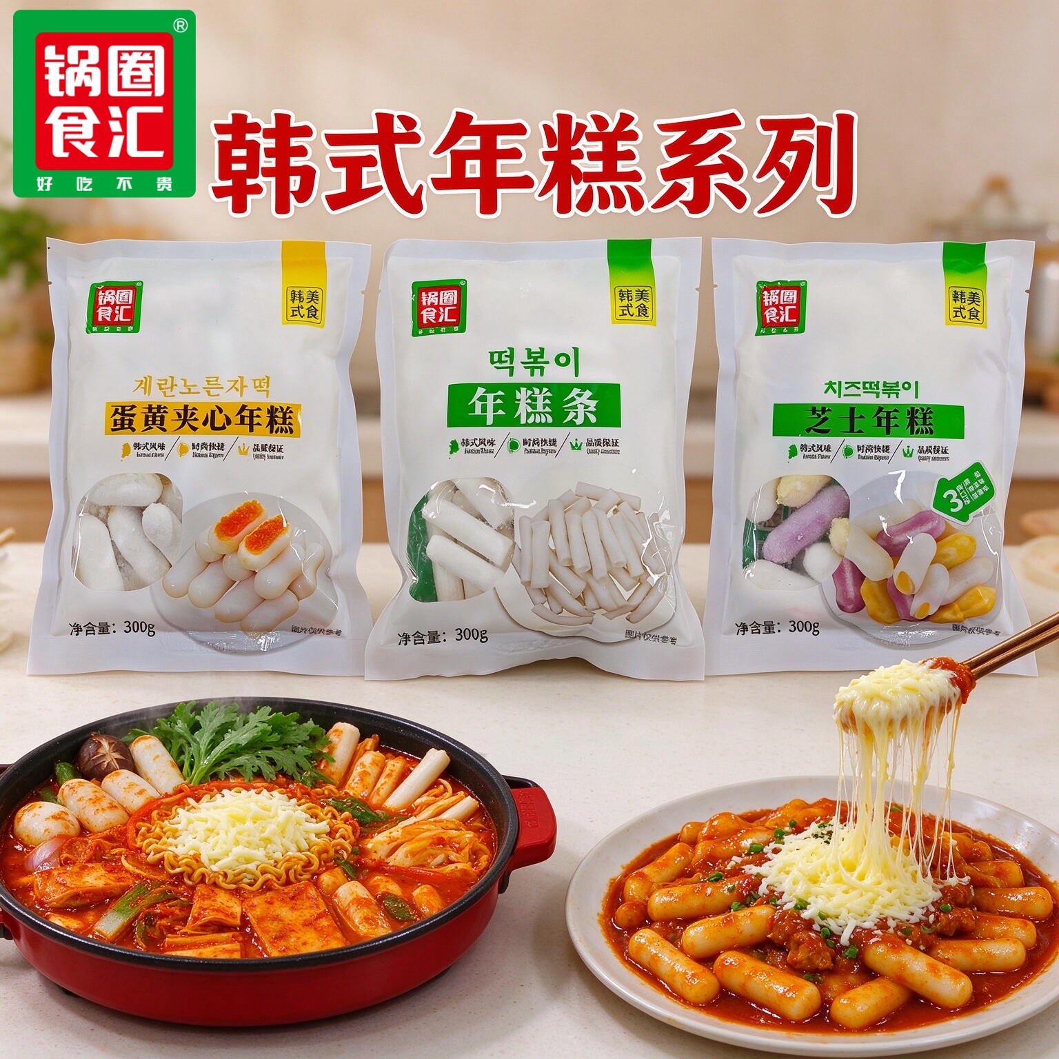锅圈食汇韩式芝士蛋黄年糕条韩式部队火锅韩式炒年糕年糕汤